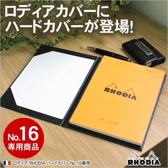 ロディアカバーにハードカバーが登場！ロディア/RHODIA ハードカバー No.16専用 