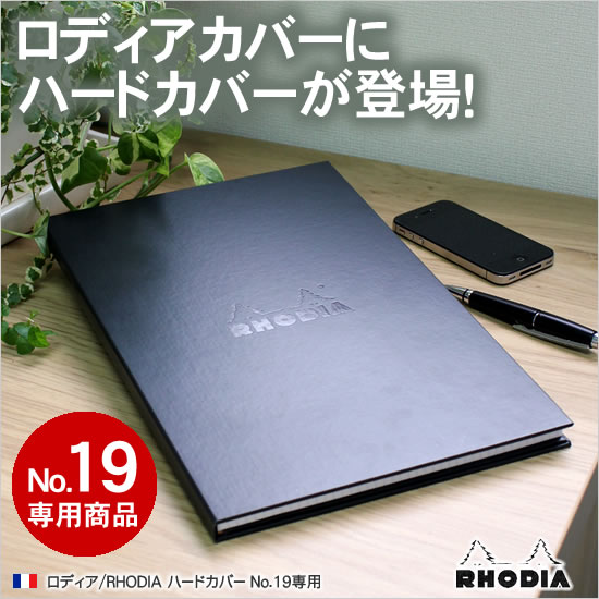 ロディアカバーにハードカバーが登場！ロディア/RHODIA ハードカバー No.19専用 