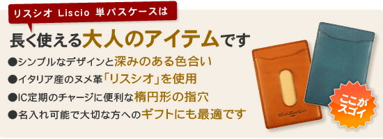 リスシオ Liscio 単パスケースは長く使える大人のアイテムです