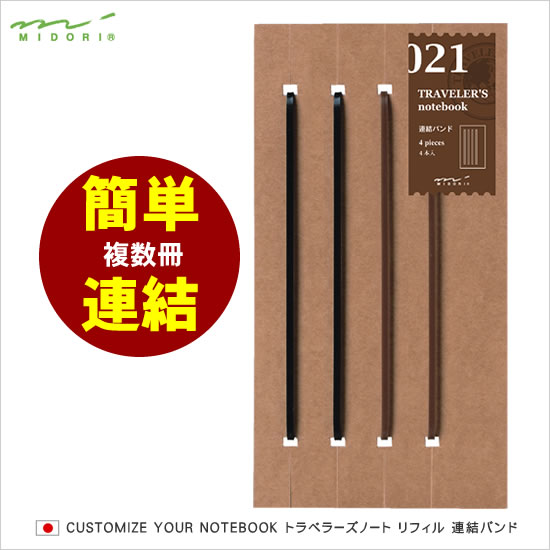 トラベラーズノート TRAVELER'S Notebook リフィル 連結バンド