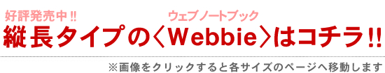 縦型も好評発売中です！