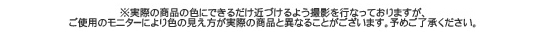 ※ご注意下さい※ご使用のモニターにより色の見え方が実際の商品とは異なる場合がございます！