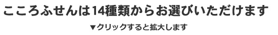 こころふせんは14種類からお選びいただけます