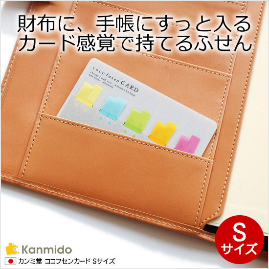 カンミ堂 ココフセンカード Sサイズ