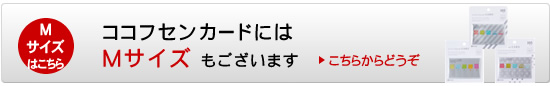 ココフセンカーMサイズはコチラ