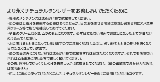 より永くナチュラルタンレザーをお楽しみいただくために