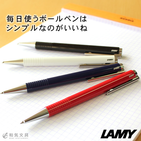 毎日使うボールペンはシンプルなのがいいね ラミー LAMY　ロゴプラス logo plastic M+ ボールペン