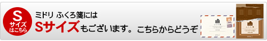 ミドリふくろ箋にはSサイズもございます。