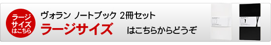 ヴォランノートブックラージサイズはこちら