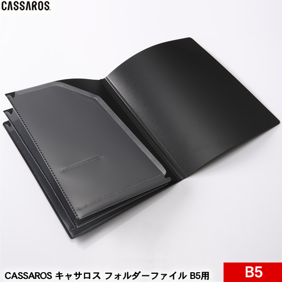 CASSAROS キャサロス フォルダーファイル  B5用