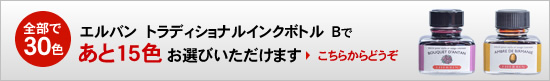 エルバン  トラディショナルインクボトル Bであと15色お選びいただけます