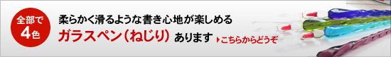 柔らかく滑るような書き心地が楽しめる ガラスペン（ねじり）