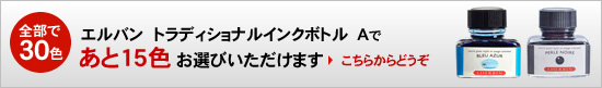 エルバン  トラディショナルインクボトル Aであと15色お選びいただけます