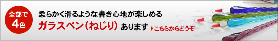 柔らかく滑るような書き心地が楽しめる ガラスペン（ねじり）