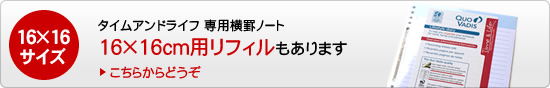 タイムアンドライフ 専用横罫ノート 16×16cm用リフィルもあります