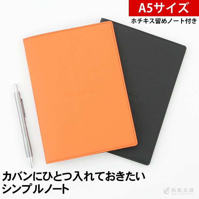 ロディア エピュレ ePURE ホチキス留めノートカバー A5 通販 文房具の和気文具