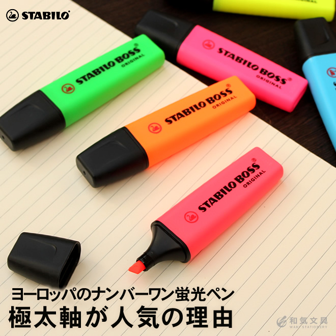 <b>発売以来、ヨーロッパでロングセラーを続ける蛍光マーカー</b>巨大なボディに、たっぷりインクが入っている、スタビロの人気水性蛍光マーカー「BOSS オリジナル」シリーズ6色セット。