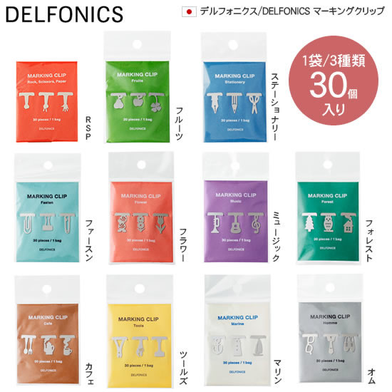 デルフォニックス/DELFONICS マーキングクリップ