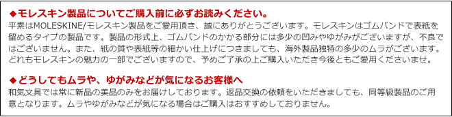 モレスキン製品についてご購入前に必ずお読みください