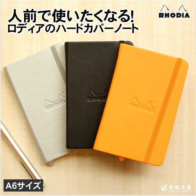ロディア ウェブノートブック Webnotebook A6サイズ / 名入れ可能（有料） 通販 文房具の和気文具