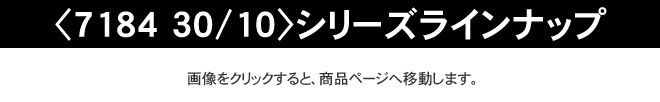 <7184 30/10>シリーズラインナップ