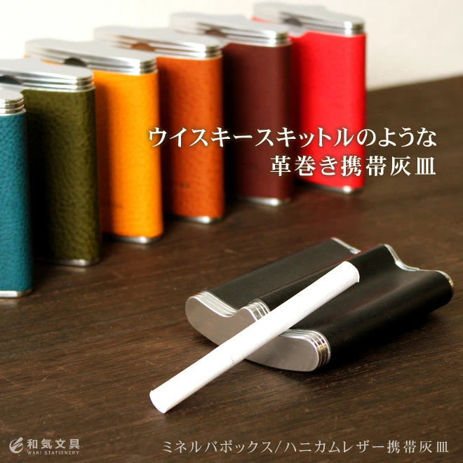 ミネルバボックス ハニカムレザー携帯灰皿 名入れ 無料 通販 文房具の和気文具