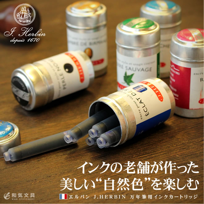 インクの老舗が作った美しい“自然色”を楽しむ　エルバン J.HERBIN カートリッジインク