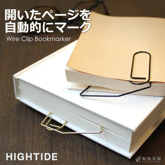 ハイタイド HIGHTIDE ワイヤークリップブックマーカー 通販 文房具の和気文具