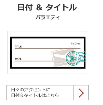 日付バラエティ