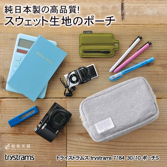 純日本製の高品質!スウェット生地のポーチ