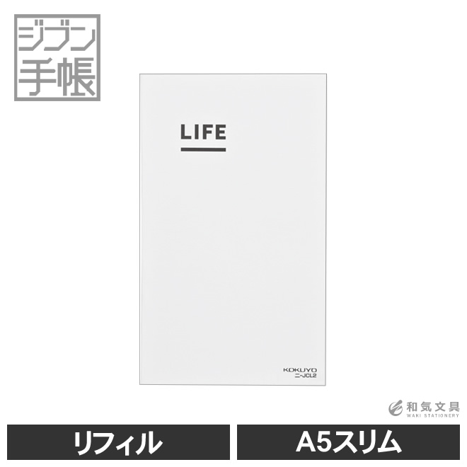 KOKUYO　LIFE　通販　レギュラーA5スリム用　コクヨ　リフィル[レフィル]　ライフ　ジブン手帳　文房具の和気文具