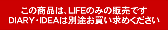 LIFEのみ