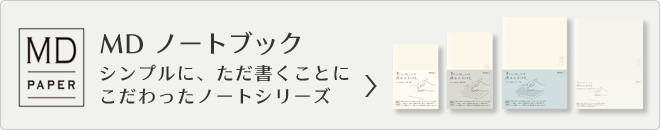 同じ用紙を使った　MDノートはこちらから