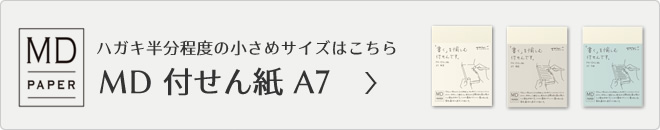 小さめサイズのA7 MD付せん紙はこちら