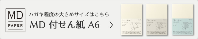 大きめサイズのA6 MD付せん紙はこちら