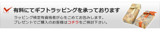 有料のギフトラッピングをお選びください