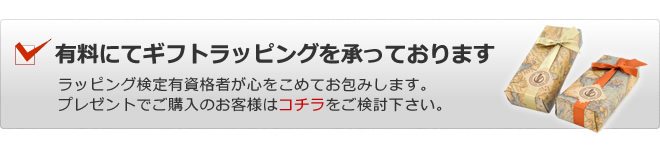 有料のギフトラッピングをお選びください