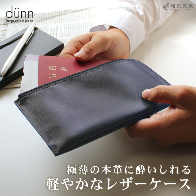 軽やかなレザーステーショナリーブランド「d nn(デュン)」から生まれた極薄の本革パスポートケースです。
