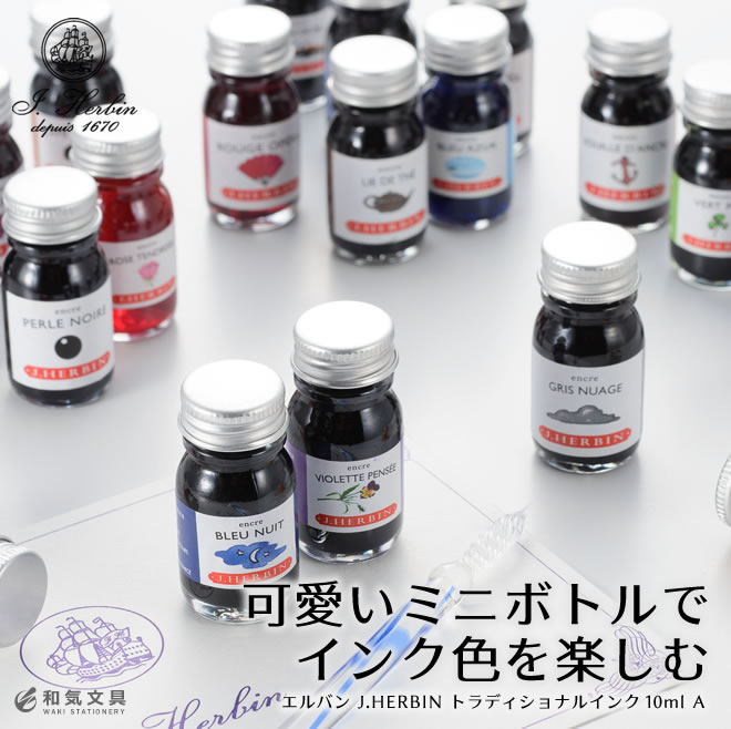 可愛いミニボトルでインク色を楽しむ エルバン J.HERBIN トラディショナルインク　10ml　A