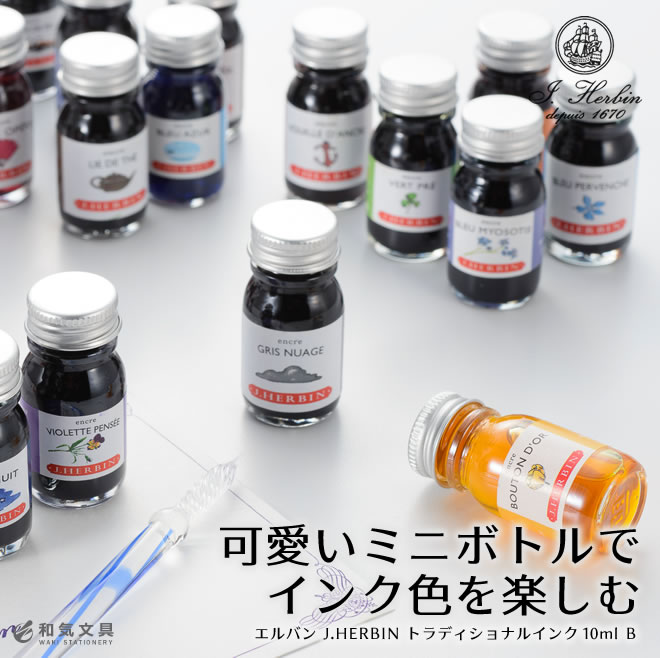 可愛いミニボトルでインク色を楽しむ エルバン J.HERBIN トラディショナルインク　10ml　B