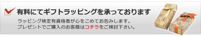 ギフトラッピングはこちら