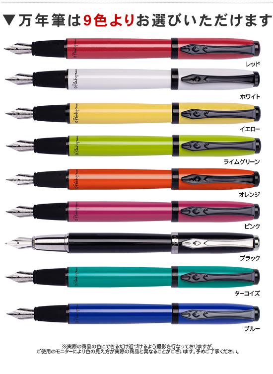 ▼万年筆は10色よりお選びいただけます