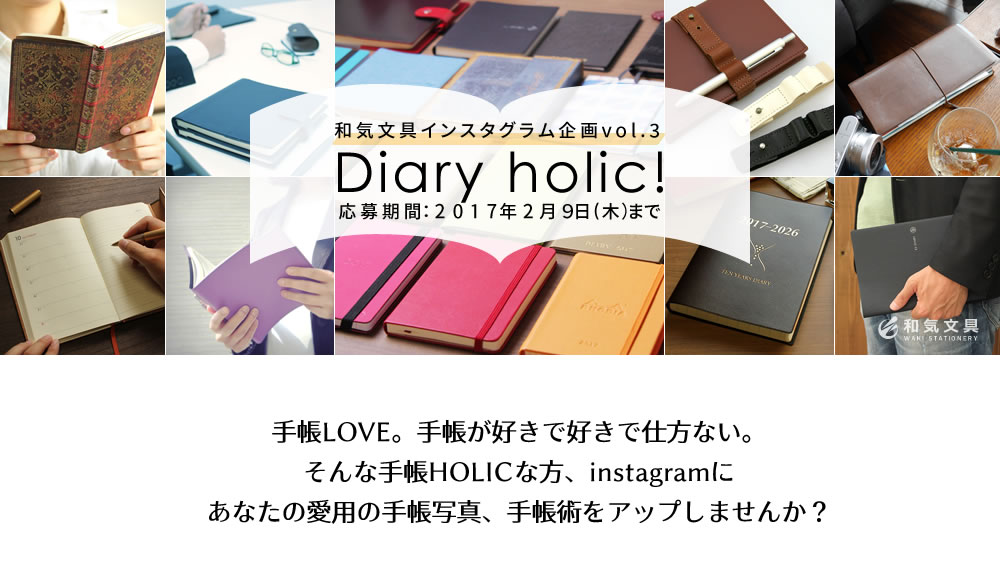 和気文具インスタグラム企画vol.3 Diary holic!