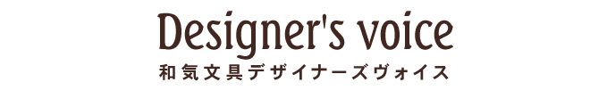 和気文具デザイナーズヴォイス