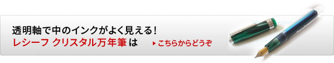 レシーフ クリスタル万年筆はこちら