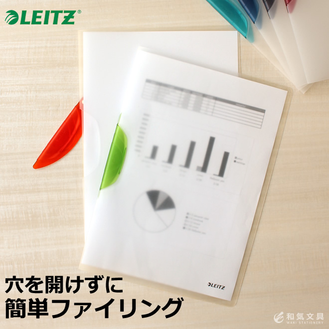 穴を開けずに簡単ファイリング！A430枚まで収納 ライツ LEITZ カラークリップマジック