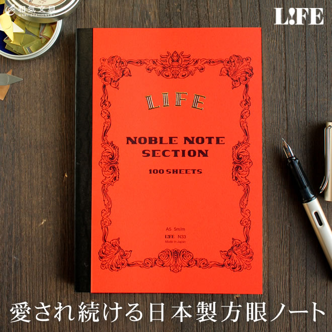 いいノートはやっぱり日本のノート ライフ/LIFE/ノーブルノート/A4/5mm方眼（オレンジ）