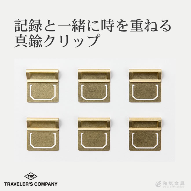 ブラス インデックス クリップ TRAVELER'S COMPANY トラベラーズカンパニー ◇ 通販 文房具の和気文具
