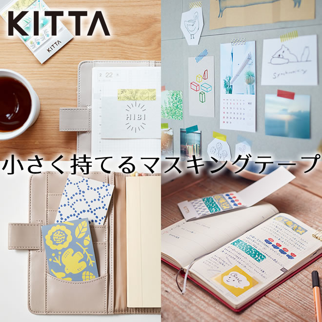 マスキングテープ 15mm 持ち運べる キングジム KING JIM KITTA キッタ Basic ベーシック 通販 文房具の和気文具