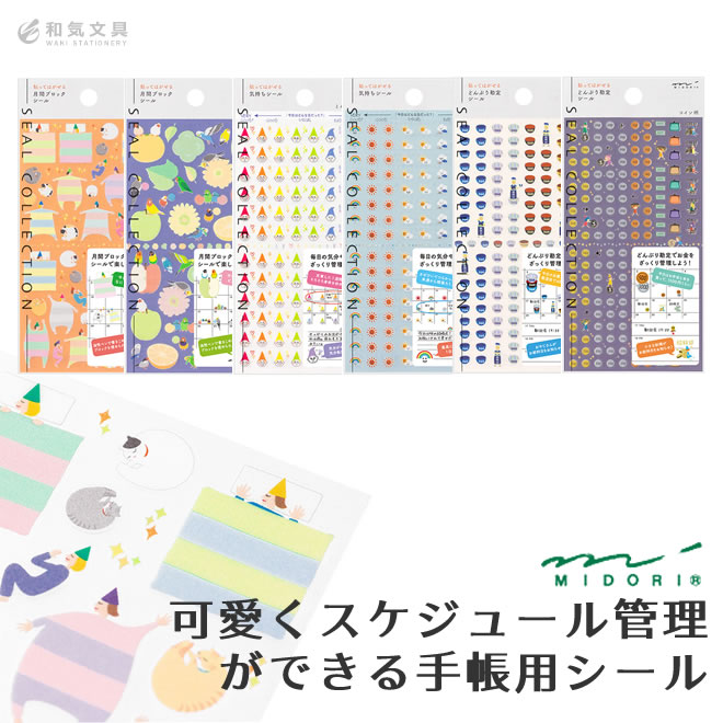 ミドリ midori 手帳用 シール月間ブロック/のんびり柄82301006 月間ブロック/トリ柄82302006 気持ち/とんがり柄82303006  気持ち/天気柄82304006 どんぶり勘定/どんぶり柄82305006 どんぶり勘定/コイン柄82306006 通販 文房具の和気文具